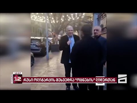 რუსი ოლიგარქისა და \'ოცნების\' ერთ-ერთი ლიდერის შეხვედრა